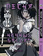 Манга Песня ночных бродяг Yofukashi No Uta Том 04 BP YNU 04 Bee's Print All