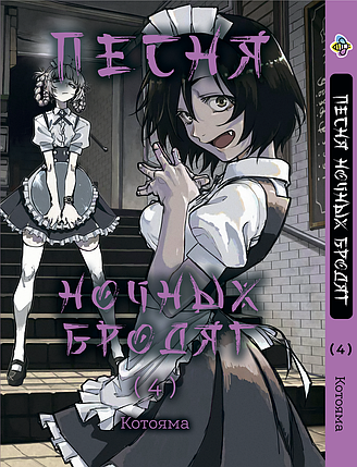 Манга Bee's Print Пісня нічних волоцюг Yofukashi No Uta Том 04 BP YNU 04, фото 1