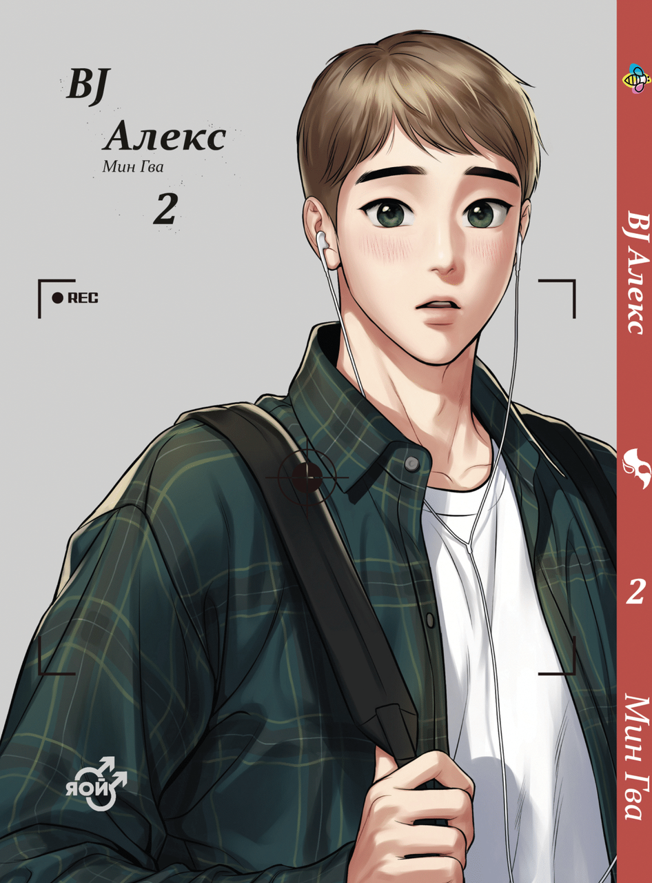 Манга Bee's Print Яой BJ Алекс Bj Alex Том 02 BP BJ A 02