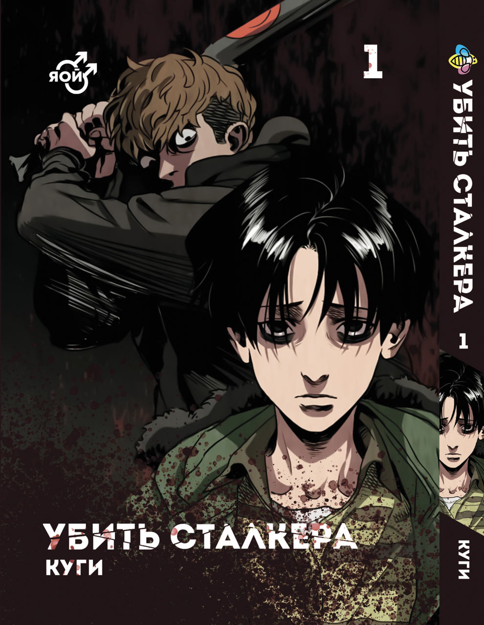Манга Bee's Print Яой Вбити Сталкера Killing Stalking Том 01 BP KS 01