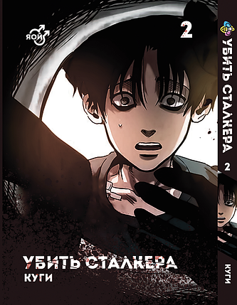 Манга Bee's Print Яой Вбити Сталкера Killing Stalking Том 02 BP KS 02, фото 1