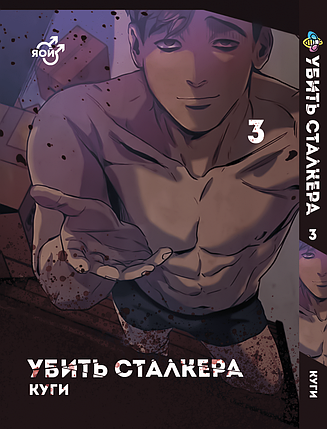 Манга Bee's Print Яой Вбити Сталкера Killing Stalking Том 03 ВР KS 03, фото 1