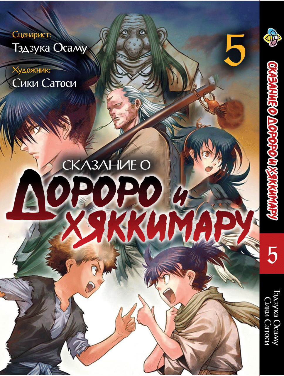 Манга Bee's Print Dororo to Hyakkimaru Den Сказання про Дороро і Хаккімару Том 05 BP DTHD 05