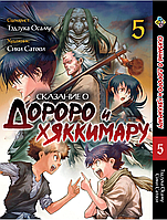 Манга Dororo to Hyakkimaru Den Сказание о Дороро и Хаккимару Том 05 BP DTHD 05 Bee's Print All