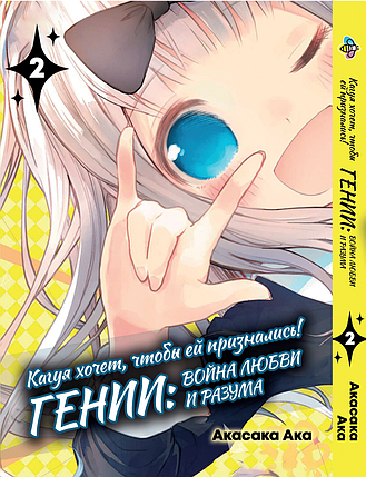 Манга Bee's Print Kaguya-sama wa Kokurasetai Кагуя хоче, щоб їй зізналися Том 02 BP KSK 02, фото 1