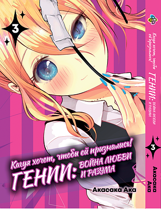 Манга Bee's Print Kaguya-sama wa Kokurasetai Кагуя хоче, щоб їй зізналися Том 03 BP KSK 03, фото 1