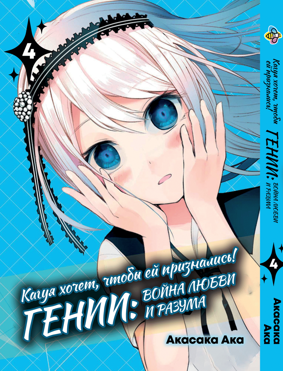 Манга Bee's Print Kaguya-sama wa Kokurasetai Кагуя хоче, щоб їйвісті Том 03 BP KSK 03