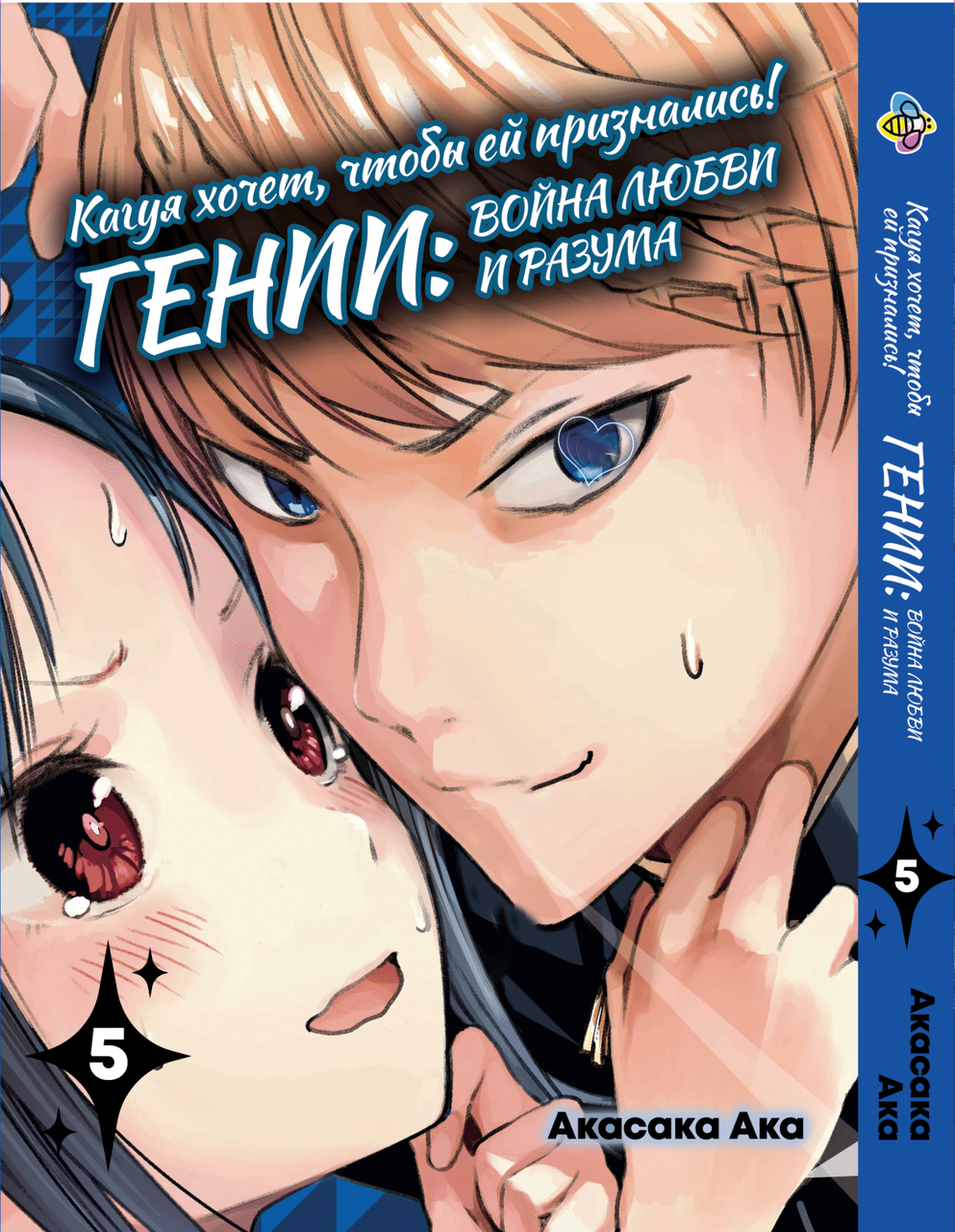 Манга Bee's Print Kaguya-sama wa Kokurasetai Кагуя хоче, щоб їй зізналися Том 05 BP KSK 05