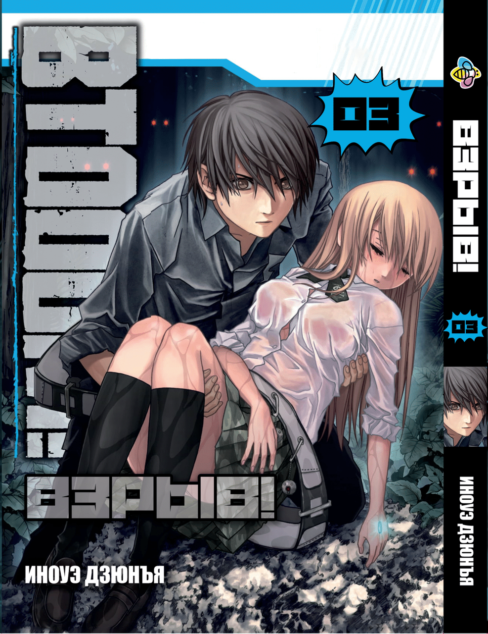 Манга Bee's Print Btooom! Вибух! Том 03 ВР BTO 03