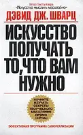 Искусство получать то что вам нужно Дэвид Шварц