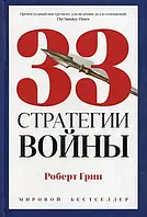 33 стратегии войны Роберт Грин