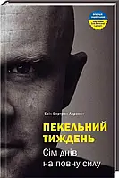 Пекельний тиждень Ерік Бертран Ларссен