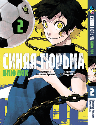 Манга Bee's Print Blue lock Синя В'язниця: Блю Лок Том 02 BP BL 02, фото 1