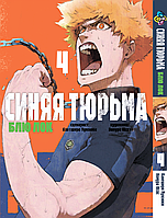 Манга Blue lock Синяя Тюрьма: Блю Лок Том 04 BP BL 04 Bee's Print All