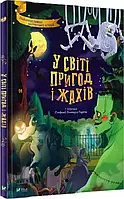 У світі пригод і жахів Стефанія Леонарді Гартлі