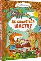 Де ховається щастя? Ольга Пилипенко