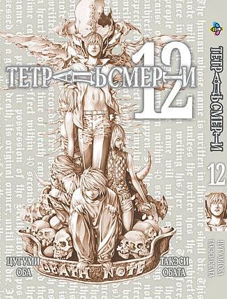 Манга Bee's Print Зошит смерті Death Note Том 12 BP DN 12, фото 1