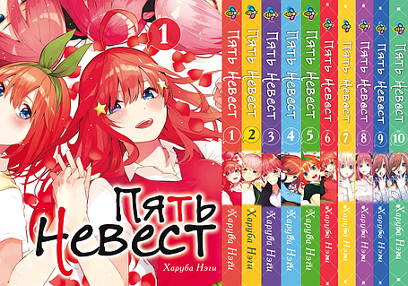 Комплект Манги Bee's Print П'ять наречених The Five Wedded Brides Том з 01 по 10 BP TFWBSET 02, фото 1
