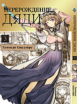 Комплект манги Bee's Print Переродження Дядька Isekai Ojisan Том з 01 по 05 BP IO 02, фото 3