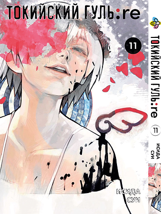Манга Bee's Print Токійський Ґуль Переродження Tokyo Ghoul:Re Том 11 BP TG RE 11, фото 1