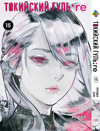 Манга Bee's Print Токійський Ґуль Переродження Tokyo Ghoul:Re Том 15 BP TG RE 15, фото 1
