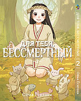 Манга Для тебя, Бессмертный To Your Eternity Том 02 BP TYE 02 Bee's Print All