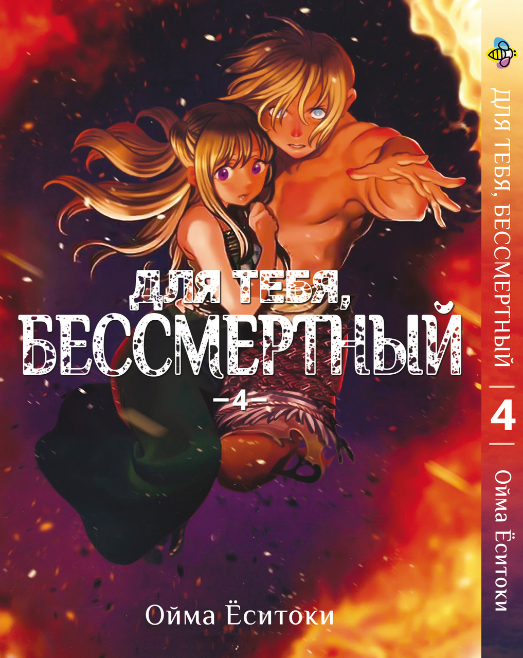 Манга Bee's Print Для тебе, Безсмертний To Your Eternity Том 04 BP TYE 04