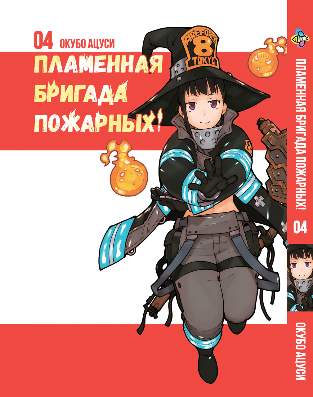 Манга Bee`s Print Полум'яна Бригада Пожежних Enen no Shouboutai Том 04 BP ENS 04