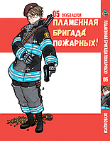 Манга Bee`s Print Пламенная Бригада Пожарных Enen no Shouboutai Том 05 BP ENS 05 Bee's Print All