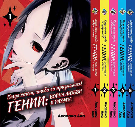 Комплект манги Bee's Print Kaguya-sama wa Kokurasetai Кагуя хоче, щоб їй зізналися Том 01 по 05 BP KSK 01, фото 1