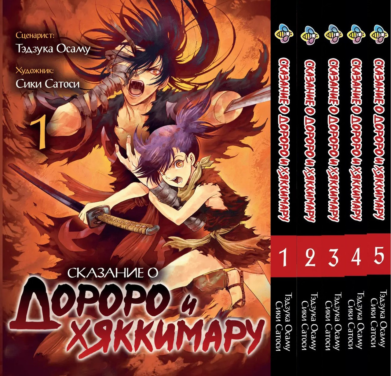 Комплект манги Bee's Print Dororo to Hyakkimaru Den Сказання про Дороро і Хаккімару Том 01 за Том 05 BP DTH 01