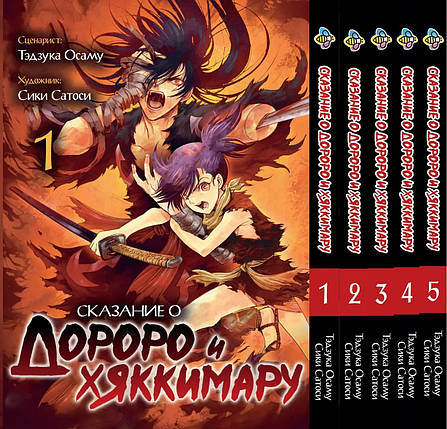 Комплект манги Bee's Print Dororo to Hyakkimaru Den Сказання про Дороро і Хаккімару Том 01 за Том 05 BP DTH 01, фото 1