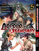 Комплект манги Bee's Print Dororo to Hyakkimaru Den Сказання про Дороро і Хаккімару Том 01 за Том 05 BP DTH 01, фото 5