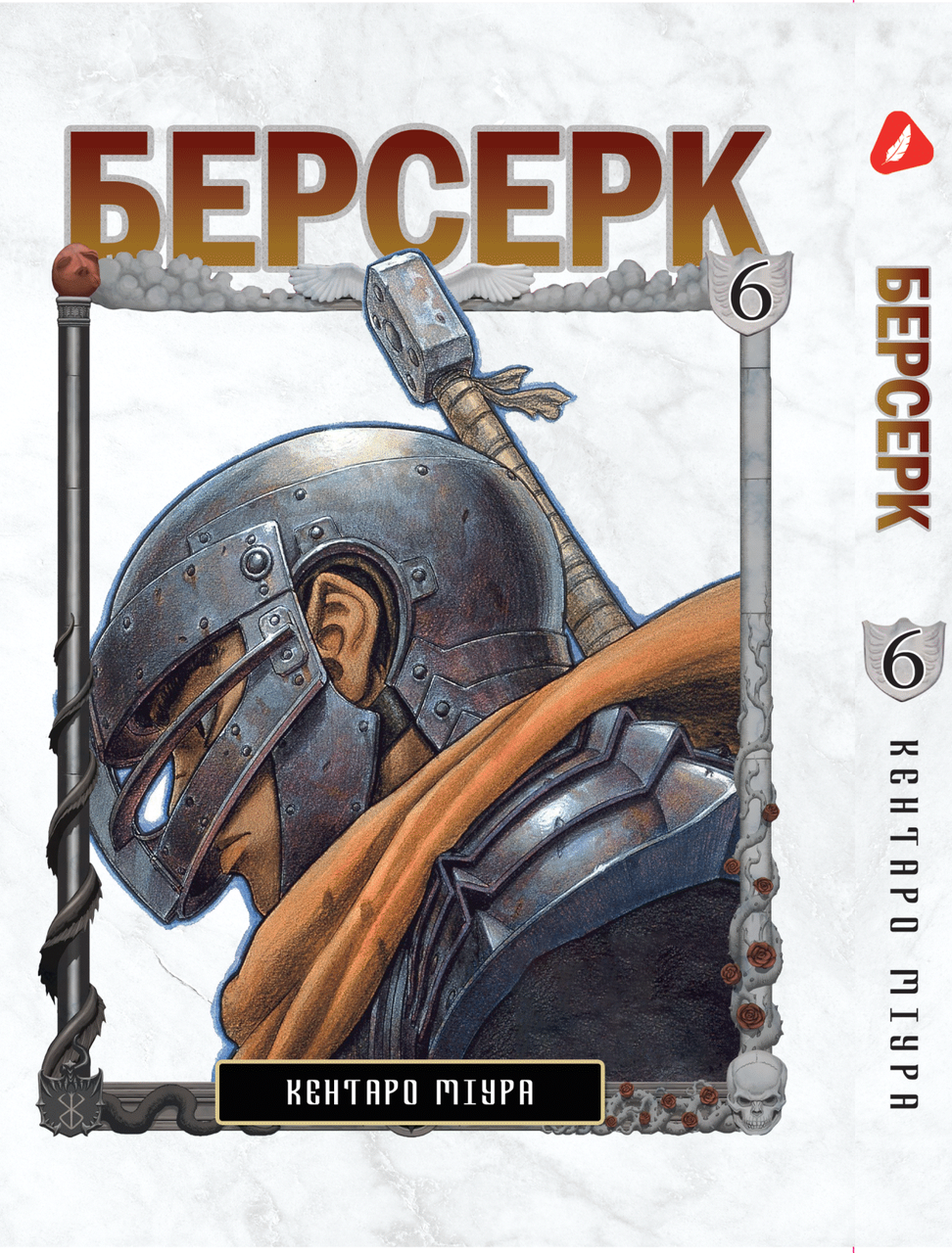 Манга Yohoho Print Берсерк Berserk Том 06 українською мовою YP BRKUa 06