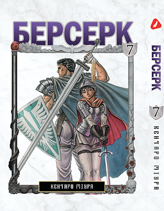 Манга Yohoho Print Берсерк Berserk Том 07 українською мовою YP BRKUa 07, фото 1
