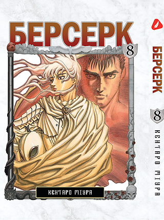Манга Yohoho Print Берсерк Berserk Том 08 українською мовою YP BRKUa 08, фото 1