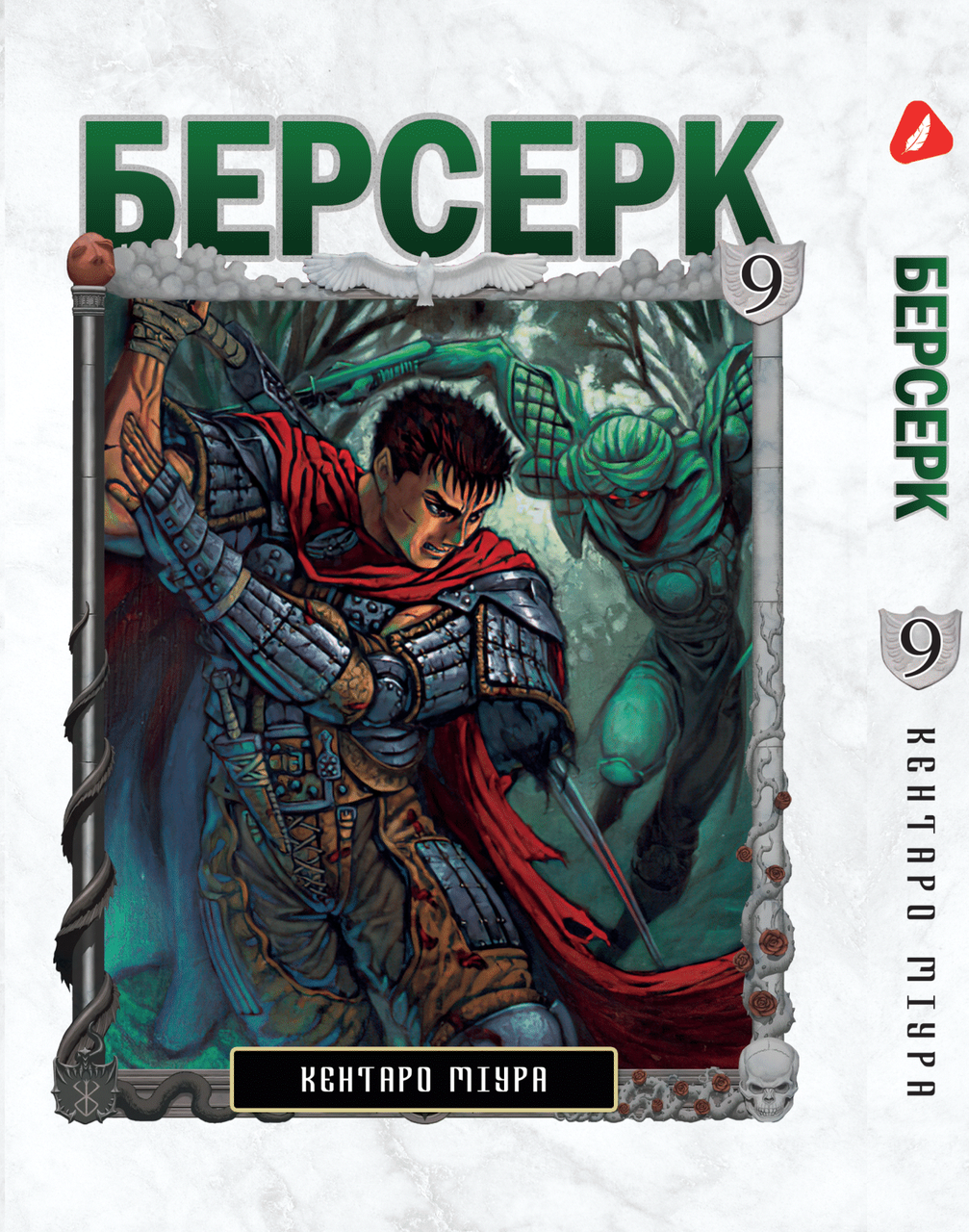 Манга Yohoho Print Берсерк Berserk Том 09 українською мовою YP BRKUa 09