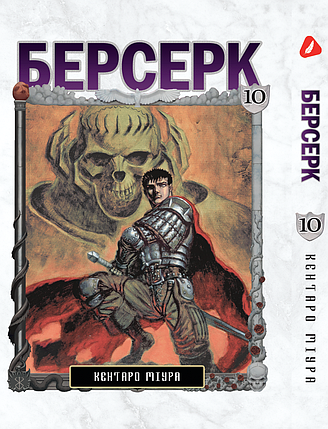 Манга Yohoho Print Берсерк Berserk Том 10 українською мовою YP BRKUa 10, фото 1