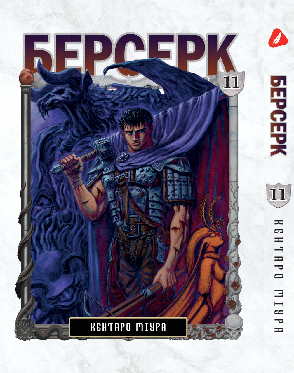 Манга Yohoho Print Берсерк Berserk Том 11 українською мовою YP BRKUa 11