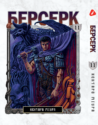 Манга Yohoho Print Берсерк Berserk Том 11 українською мовою YP BRKUa 11, фото 1