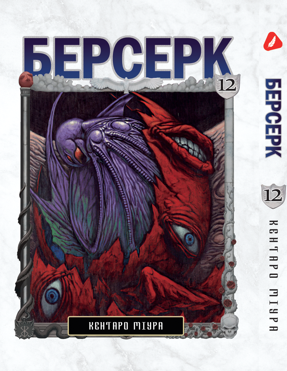 Манга Yohoho Print Берсерк Berserk Том 12 українською мовою YP BRKUa 12