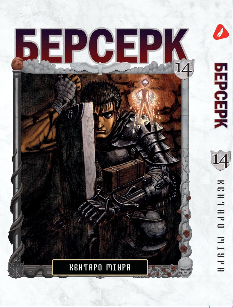 Манга Yohoho Print Берсерк Berserk Том 14 українською мовою YP BRKUa 14