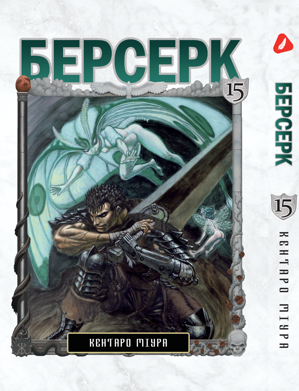 Манга Yohoho Print Берсерк Berserk Том 15 на украинском языке YP BRKUa 15