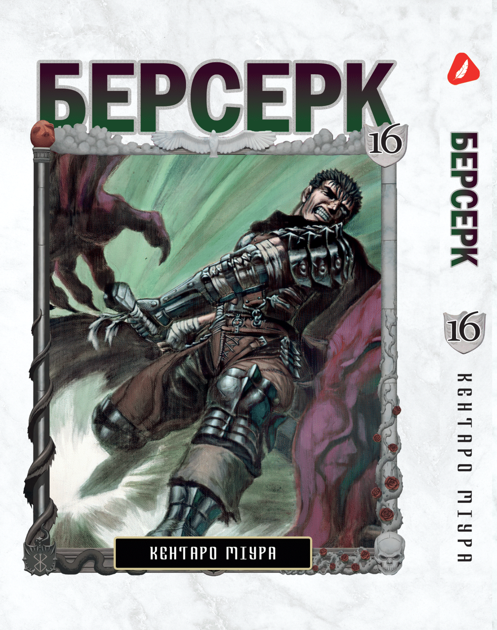 Манга Yohoho Print Берсерк Berserk Том 16 на украинском языке YP BRKUa 16