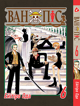 Манга Yohoho Print Великий куш One Piece українською мовою Том 06 YP OPUA 06, фото 1