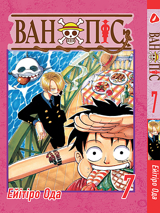 Манга Yohoho Print Великий куш One Piece українською мовою Том 07 YP OPUA 07, фото 1