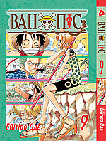 Манга Yohoho Print Большой куш One Piece на украинском языке Том 09 YP OPUA 09 Bee's Print All