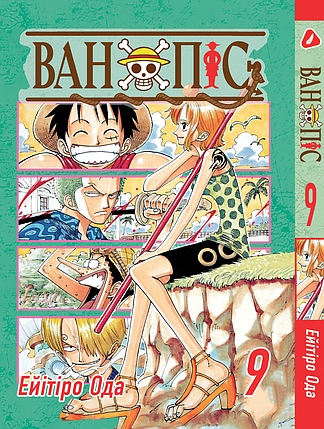 Манга Yohoho Print Великий куш One Piece українською мовою Том 09 YP OPUA 09, фото 1