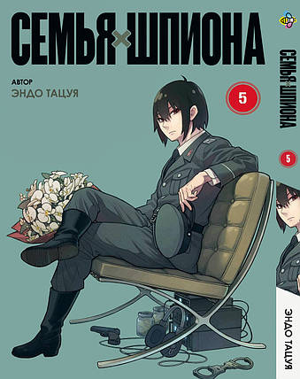 Манга Bee's Print Сім'я шпигуна SPY x FAMILY Том 05 BP SXF 05, фото 1
