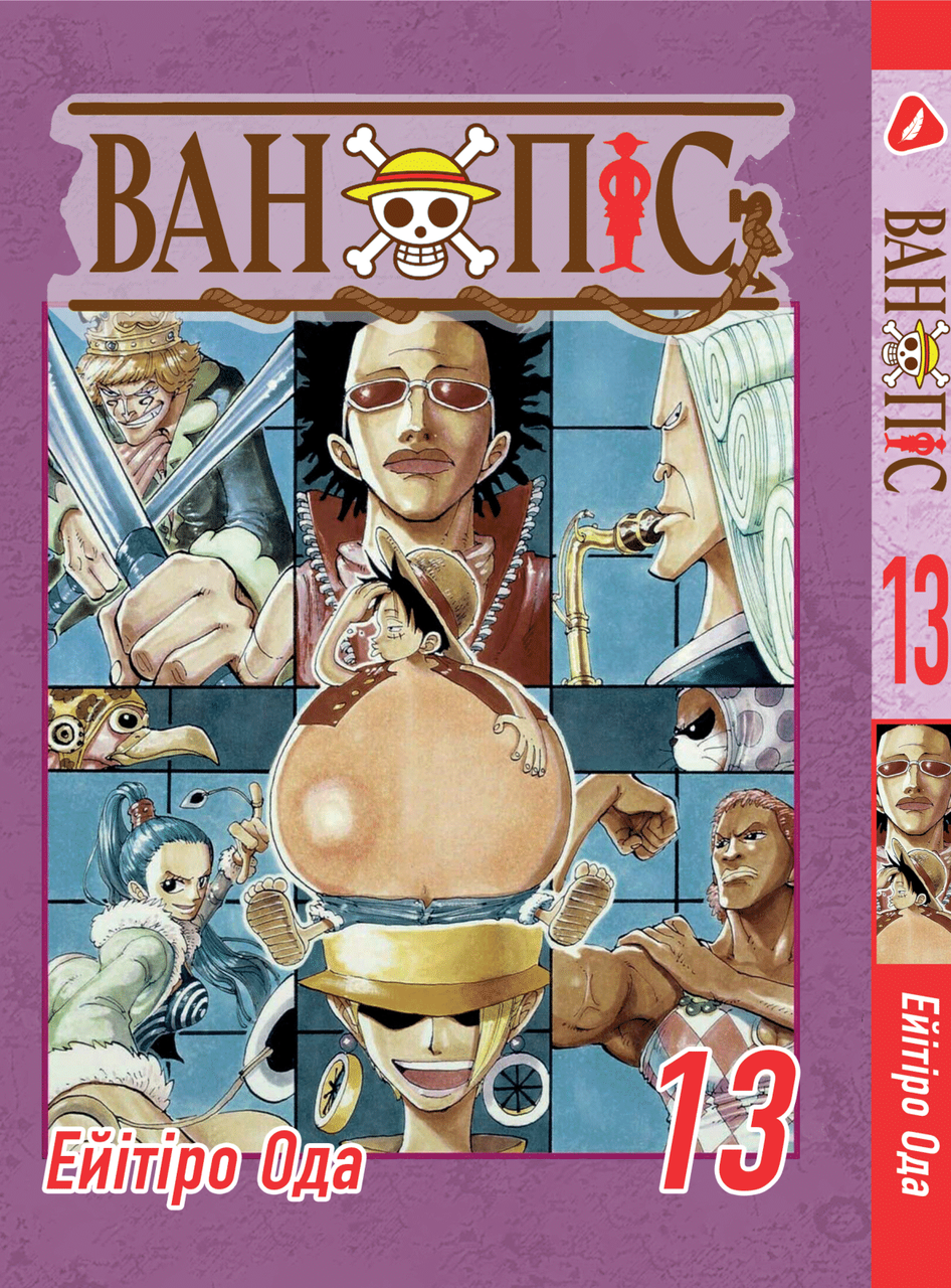 Манга Yohoho Print Великий куш One Piece українською мовою Том 13 YP OPUA 13